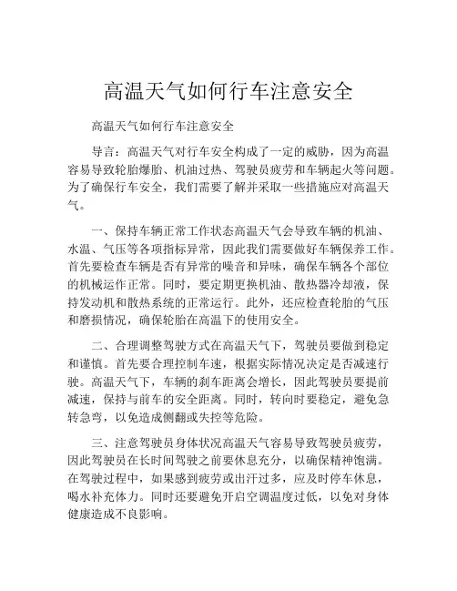 高温天气如何行车注意安全