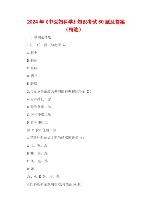 2024年《中医妇科学》知识考试50题及答案(精选)