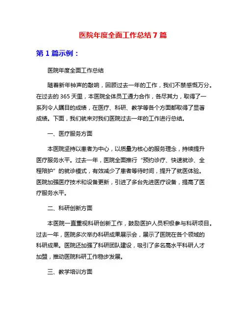 医院年度全面工作总结7篇