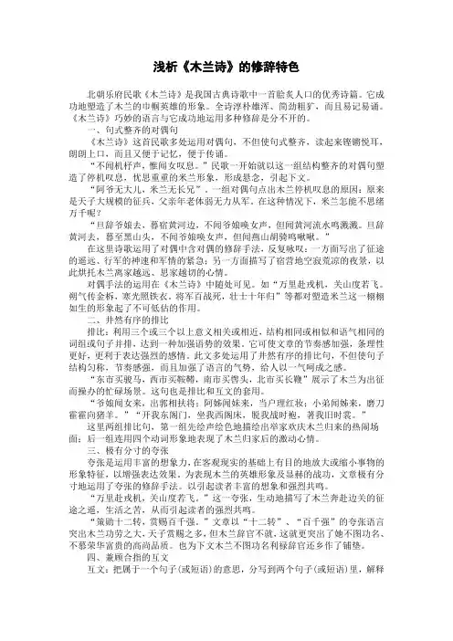 浅析木兰诗的修辞特色