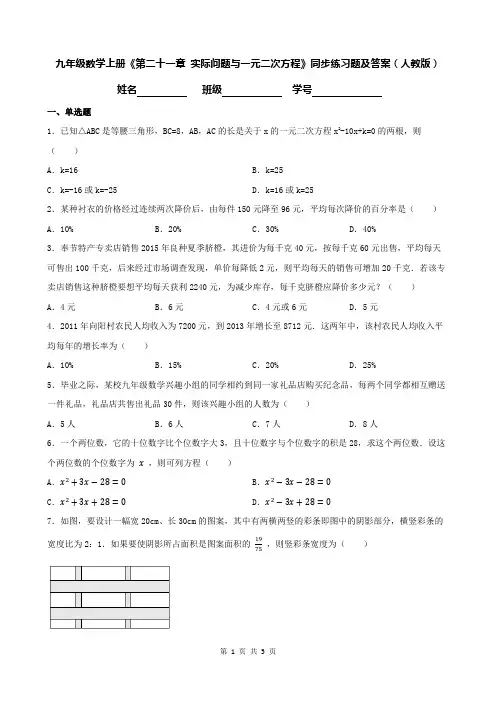 九年级数学上册《第二十一章 实际问题与一元二次方程》同步练习题及答案(人教版)
