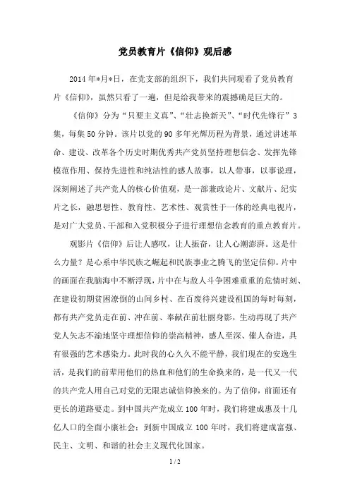 党员教育片《信仰》观后感