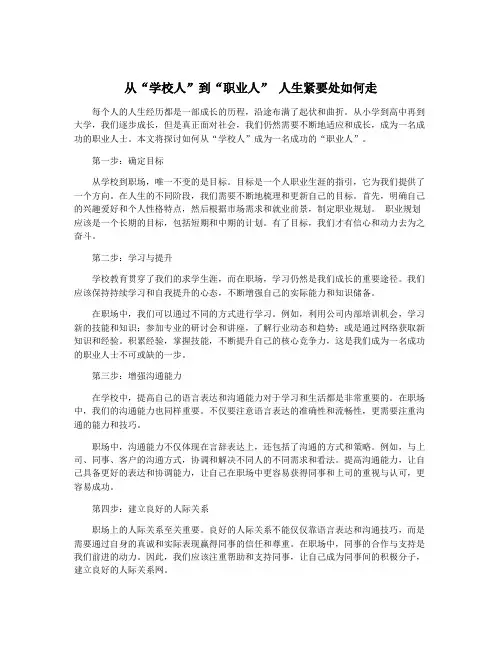 从“学校人”到“职业人” 人生紧要处如何走
