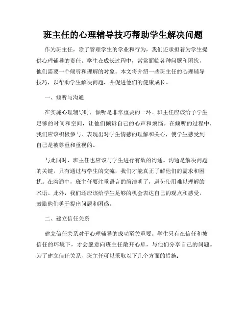班主任的心理辅导技巧帮助学生解决问题