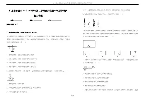 广东省东莞市2017-2018年第二学期南开实验中学初二物理期中考试