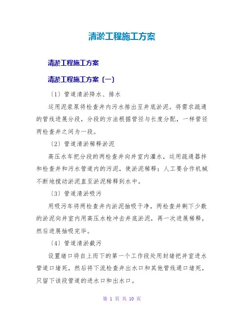 清淤工程施工方案