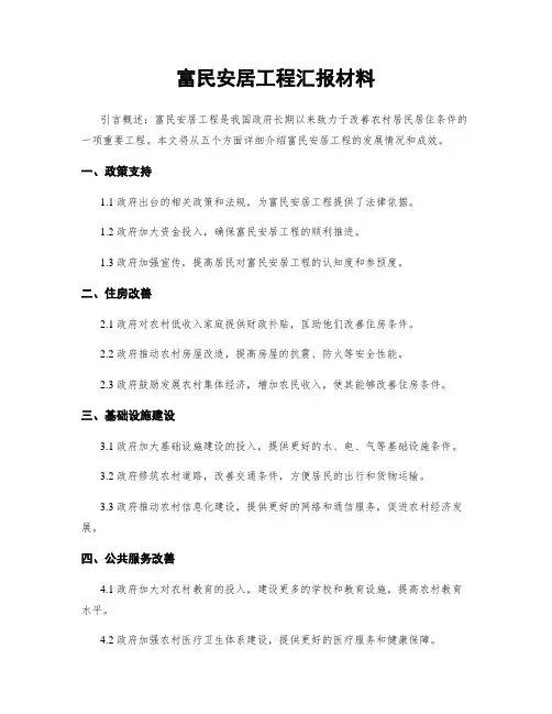 富民安居工程汇报材料