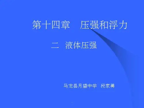 液体压强完整版本ppt课件