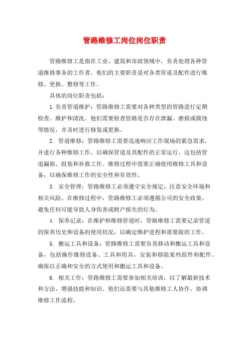 管路维修工岗位岗位职责