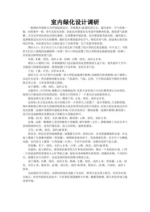 室内绿化调研