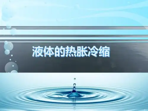 液体的热胀冷缩ppt课件