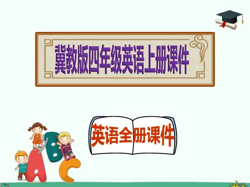 (冀教版)英语四年级上册全册完整版课件