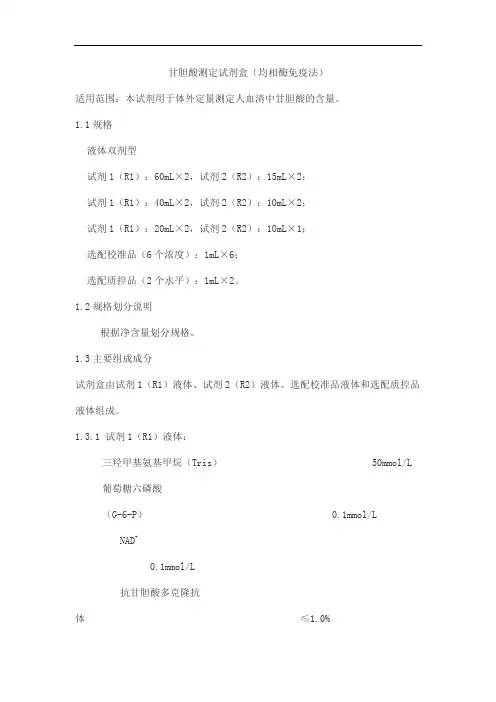甘胆酸测定试剂盒(均相酶免疫法)产品技术要求zhongshengbeikong