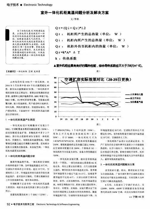 室外一体化机柜高温问题分析及解决方案