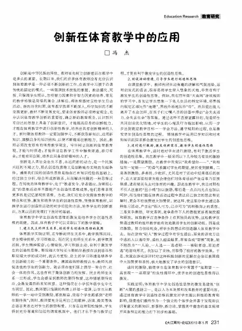 创新在体育教学中的应用