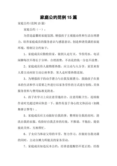 家庭公约范例15篇