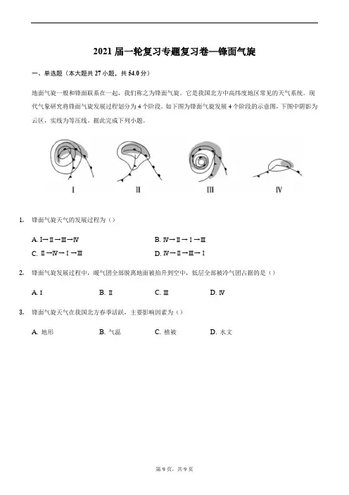 2021届一轮复习专题复习卷—锋面气旋