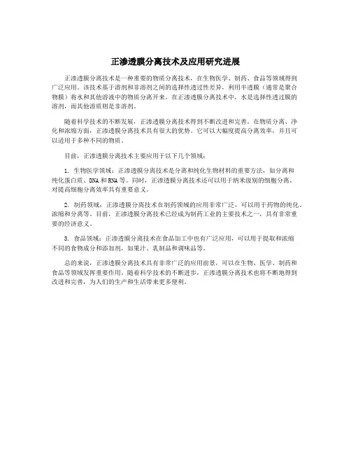 正渗透膜分离技术及应用研究进展