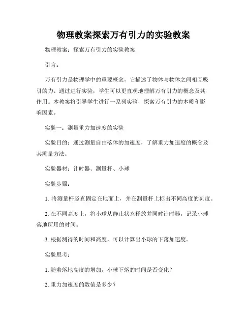 物理教案探索万有引力的实验教案