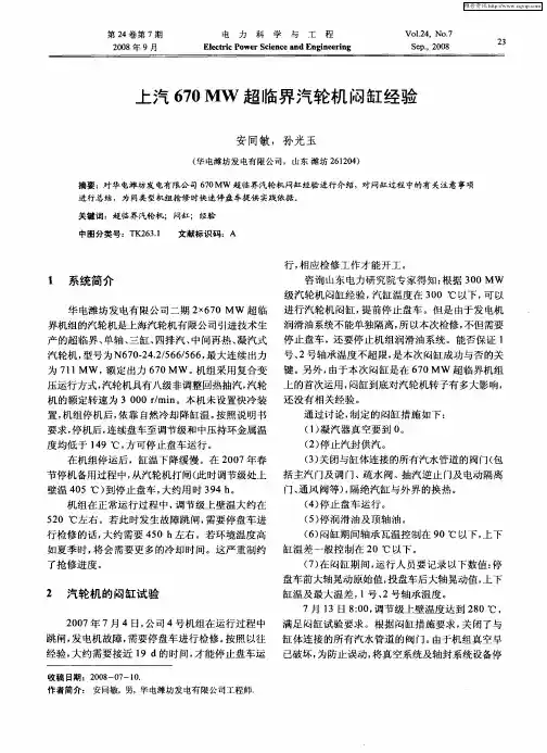 上汽670MW超临界汽轮机闷缸经验