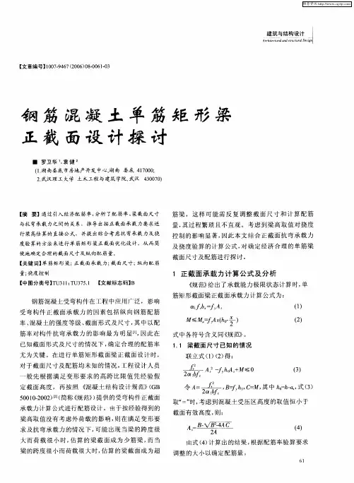 钢筋混凝土单筋矩形梁正截面设计探讨