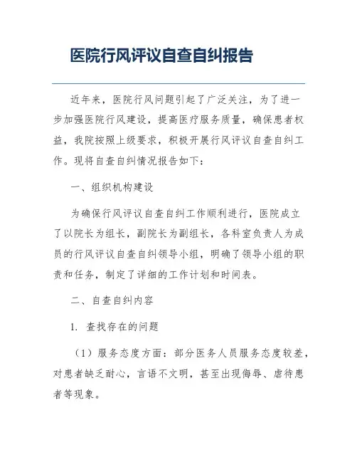 医院行风评议自查自纠报告