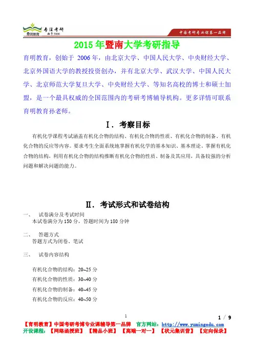 2015年暨南大学有机化学考研真题,复习方法,考研流程,考研经验