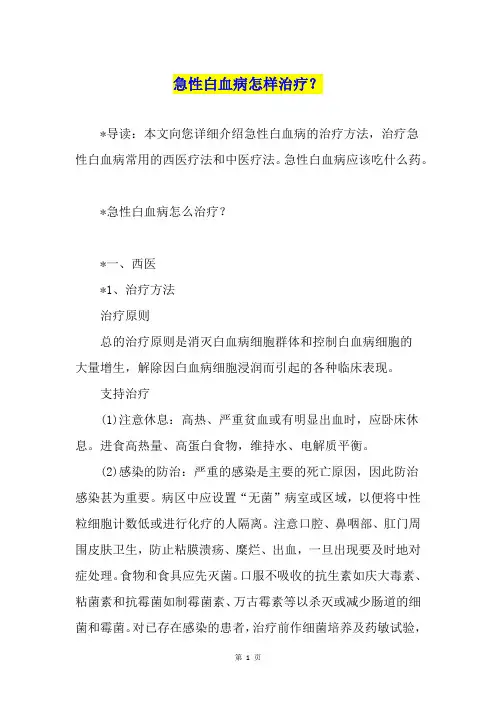 急性白血病怎样治疗？