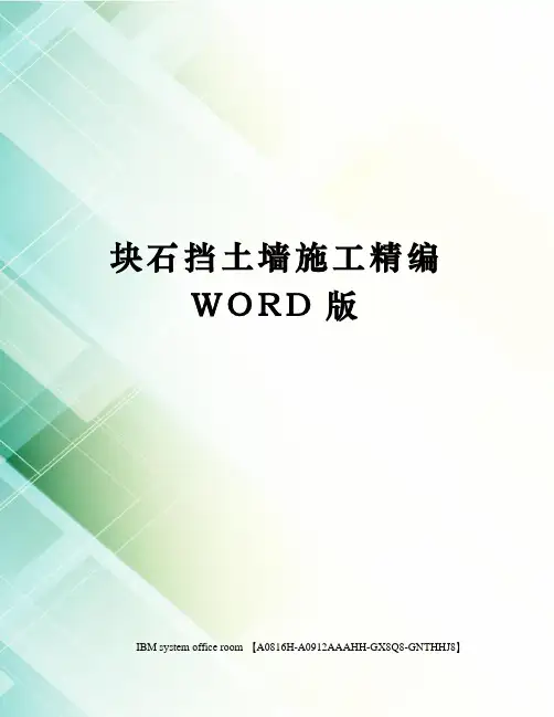 块石挡土墙施工精编WORD版