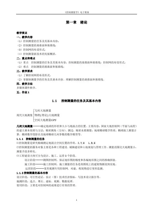 1.控制测量学教案1