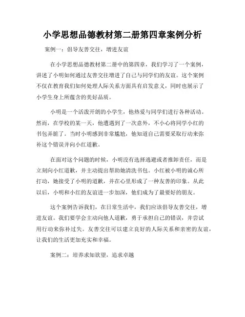 小学思想品德教材第二册第四章案例分析