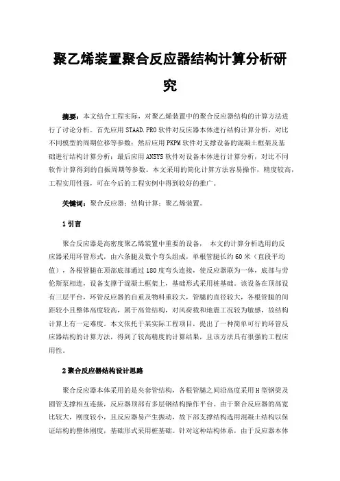聚乙烯装置聚合反应器结构计算分析研究