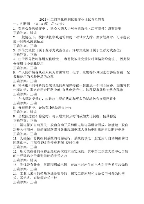 2023化工自动化控制仪表作业证试卷及答案