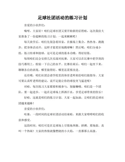 足球社团活动的练习计划和总结