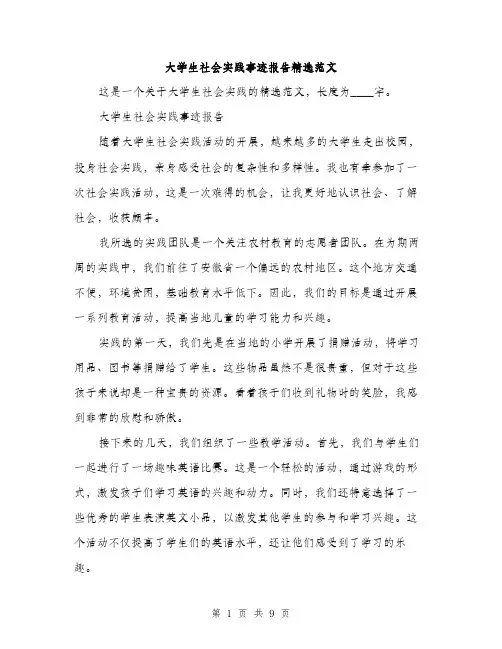 大学生社会实践事迹报告精选范文（三篇）