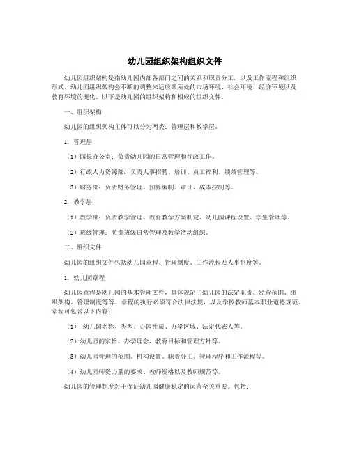 幼儿园组织架构组织文件