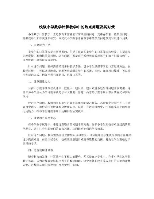 浅谈小学数学计算教学中的热点问题及其对策