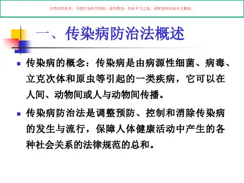 传染病防治法专题知识宣讲培训课件