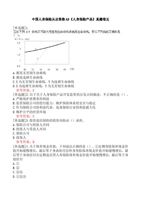 中国人身保险从业资格A3《人身保险产品》真题卷五