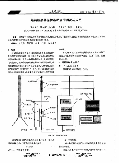 连铸结晶器保护渣黏度的测试与应用