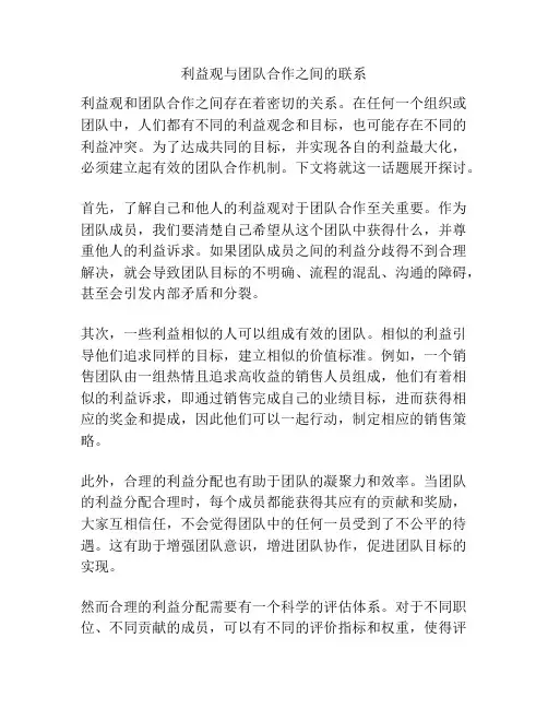 利益观与团队合作之间的联系