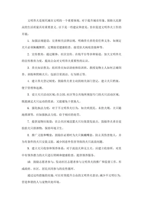关于文明养犬工作的意见建议