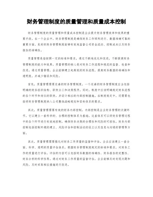 财务管理制度的质量管理和质量成本控制