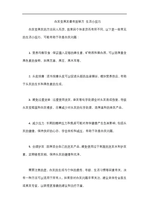 白发变黑发最有效秘方 生活小技巧
