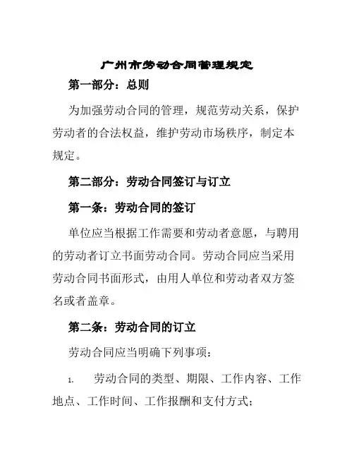 广州市劳动合同管理规定