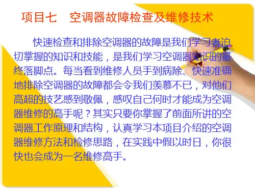 项目七  空调器故障检查及维修技术ppt课件