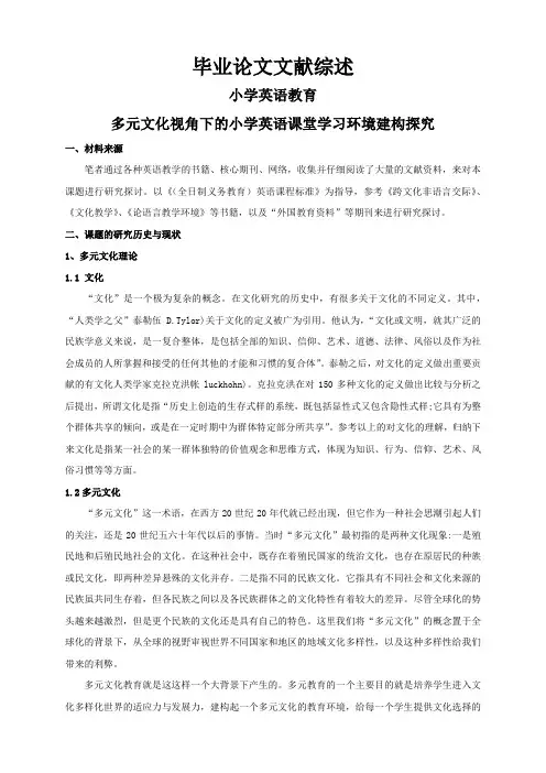 多元文化视角下的小学英语课堂学习环境建构探究【文献综述】