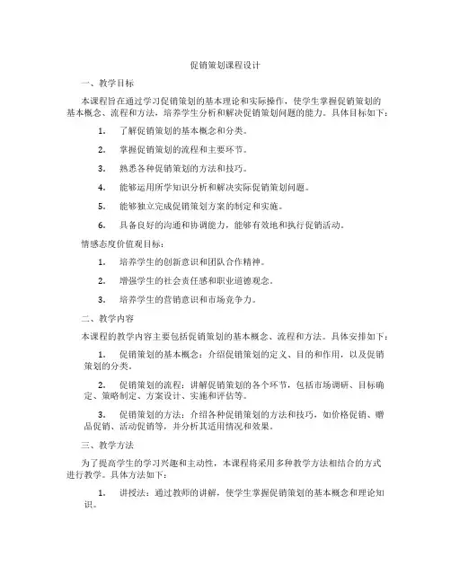 促销策划课程设计