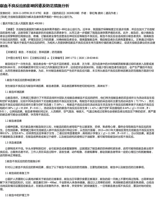 献血不良反应的影响因素及防范措施分析