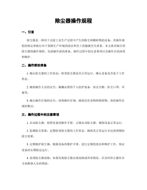 除尘器操作规程